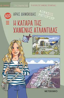 «Η κατάρα της χαμένης Ατλαντίδας» Άρης Δημοκίδης, εκδ. Μεταίχμιο