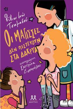 «Οι μάγισσες δεν πιστεύουν στα δάκρυα»: Τα παιδικά βιβλία της Βίβιαν Ινώ Τσαμαδού (εκδόσεις Μάρτης)