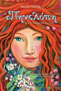 «Η Πηνελόπη και η πορφυρή μαγεία» Βάλια Τσινκ, εκδ. Ψυχογιός