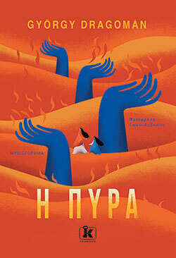 György Dragomán, Η πυρά, εκδόσεις Κλειδάριθμος