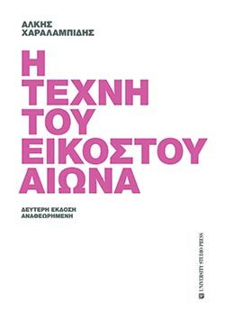 i-tehni-toy-eikostoy-aiona-v-ekdosi-cmyk.jpg
