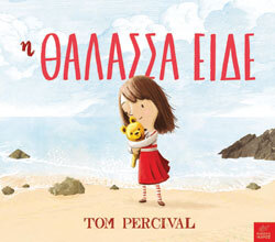 «Η Θάλασσα είδε» Tom Percival, εκδ. Ίκαρος