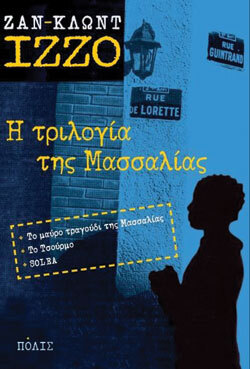 «Η τριλογία της Μασσαλίας», Ζαν Κλωντ Ιζζό, εκδ. Πόλις, μτφ. Ριχάρδος Σωμερίτης