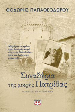 «Η τριλογία του Μακεδονικού Αγώνα, Θοδωρής Παπαθεωδώρου, εκδ. Ψυχογιός