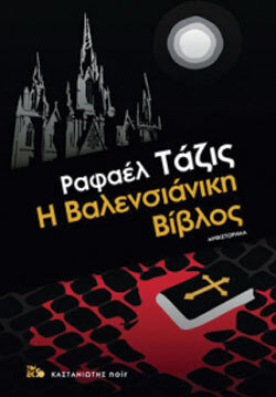 «Η Βαλενσιάνικη Βίβλος», Ραφαέλ Ταζίς, εκδ. Καστανιώτης, μτφ. Ευριβιάδης Σοφός