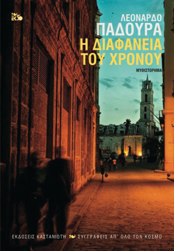 «Η διαφάνεια του χρόνου» Λεονάρδο Παδούρα, μτφ. Κώστας Αθανασίου, εκδ. Καστανιώτη    