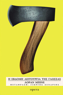 «Η έβδομη λειτουργία της γλώσσας» Λοράν Μπινέ, μτφ. Γιώργος Ξενάριος, εκδ. Opera