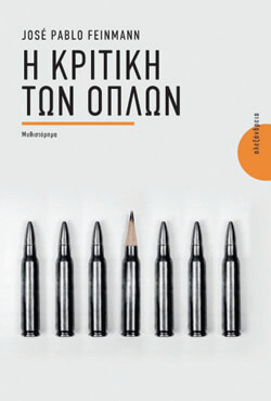 «Η κριτική των όπλων» Χοσέ Πάμπλο Φέινμαν, μτφ. Κρίτων Ηλιόπουλος, εκδ. Αλεξάνδρεια