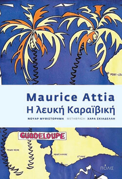 «Η λευκή Καραϊβική» Μωρίς Ατιά, μτφ. Χαρά Σκιαδέλλη, εκδ. Πόλις