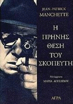 «Η πρηνής θέση του σκοπευτή» Ζαν-Πατρίκ Μανσέτ, μτφ. Μαρία Αγγελίδου, εκδ. Άγρα
