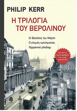 «Η Τριλογία του Βερολίνου» Φίλιπ Κερ, μτφ. Ντενίζ (Διονυσία) Ρώντα - Αντώνης Καλοκύρης, εκδ. Κέδρος