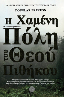Η χαμένη πόλη του Θεού Πιθήκου, Douglas Preston, μτφ. Σωτήρης Φ. Δρόκαλος, εκδ. Βιβλιοπωλείο Λαβύρινθος