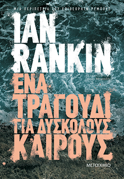Ian Rankin «Ένα τραγούδι για δύσκολους καιρούς», Μεταίχμιο