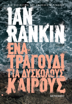 ian-rankin-tragoudi-gia-dyskolous-kairous.jpg