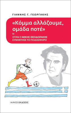 Κόμμα αλλάζουμε, ομάδα ποτέ ή όταν ο Μίκης Θεοδωράκης συνάντησε το ποδόσφαιρο, Γιάννης Γ. Γεωργάκης, εκδ.Ianos