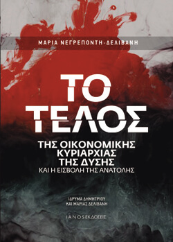 «Το τέλος της οικονομικής κυριαρχίας της Δύσης και η εισβολή της Ανατολής» Μαρία Νεγρεπόντη - Δελιβάνη, εκδ. ΙΑΝΟΣ
