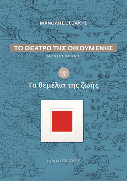 «Το θέατρο της οικουμένης» Μανόλης Ξενάκης, εκδ. ΙΑΝΟΣ
