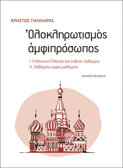 «Ολοκληρωτισμός αμφιπρόσωπος» Χρήστος Γιανναράς, εκδ. ΙΑΝΟΣ
