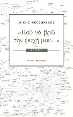 «Πού να βρω την ψυχή μου - Ιδέες» Γ΄ Τόμος, Μίκης Θεοδωράκης, εκδ. ΙΑΝΟΣ