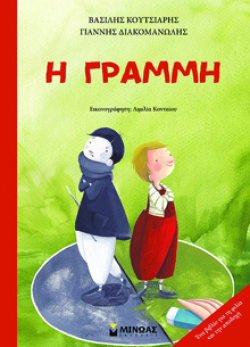 «Η Γραμμή» των Βασίλη Κουτσιαρή και Γιάννη Διακομανώλη, εκδ. Μίνωας
