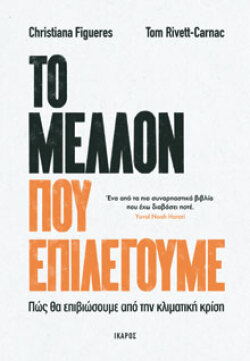 Το μέλλον που επιλέγουμε: Πώς θα επιβιώσουμε από την κλιματική κρίση, Christiana Figueres &amp; Tom Rivett-Carnac, μτφ. Νίκος Ρούσσος, Ίκαρος
