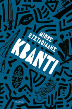 Μίνως Ευσταθιάδης, «Κβάντι», εκδ. Ίκαρος