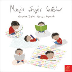 Μικρός οδηγός βιβλίων, εκδόσεις Ίκαρος