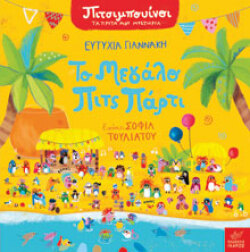 Το μεγάλο Πιτς Πάρτι, εκδόσεις Ίκαρος