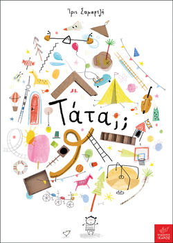 Τάτα;; Ίρις Σαμαρτζή, εκδ. Ίκαρος