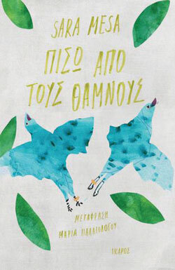 Πίσω από τους θάμνους, Sara Mesa, μτφ. Μαρία Παλαιολόγου, εκδ. Ίκαρος