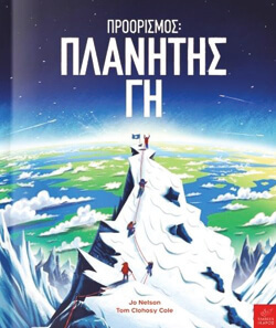 «Προορισμός: Πλανήτης Γη» Jo Nelson, εκδ. Ίκαρος, μτφ. Ηλίας Μαγκλίνης [7+ ετών]