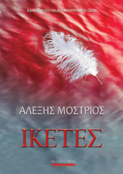 «Ικέτες», εκδόσεις Bell