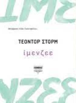 Τέοντορ Στορμ, Ίμενζεε, Μτφ.: Ηλίας Τριανταφύλλου, Εκδ. Λέμβος