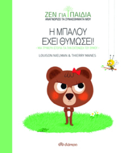 Η Μπαλού έχει θυμώσει, Louison Nielman &amp; Thierry Manes (εκδ. Διόπτρα)