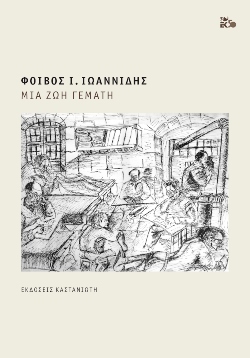 Φοίβος Ι. Ιωαννίδης, «Μια ζωή γεμάτη»