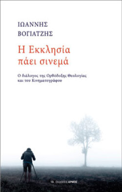 Ιωάννης Βογιατζής, Η Εκκλησία πάει σινεμά - Ο διάλογος της ορθόδοξης Θεολογίας και του Κινηματογράφου, εκδόσεις Αρμός 
