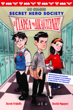Η παρέα της διακιοσύνης, DC Comics, Derek Fridolfs, εκδ. Οξύ