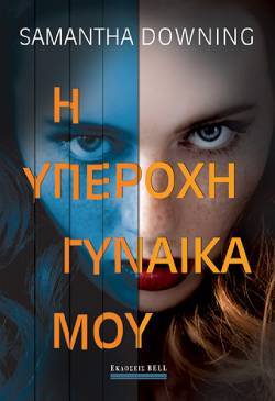 «Η υπέροχη γυναίκα μου» της Samantha Downing (εκδ. Bell)