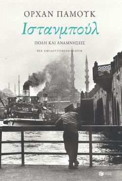 Ιστανμπούλ - Πόλη και αναμνήσεις Ορχάν Παμούκ, μτφ. Στέλλα Βρεττού, εκδ. Πατάκη