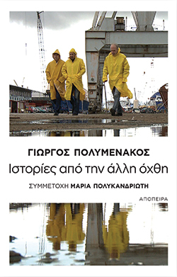 Ιστορίες από την άλλη όχθη Γιώργος Πολυμενάκος, εκδ. Απόπειρα