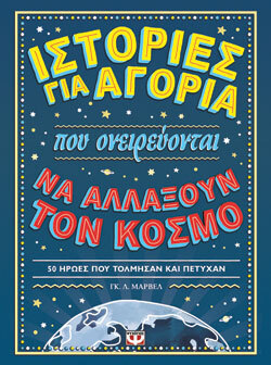 «Ιστορίες για αγόρια που ονειρεύονται να αλλάξουν τον κόσμο» Γκ. Λ. Μαρβελ), εκδ. Ψυχογιός