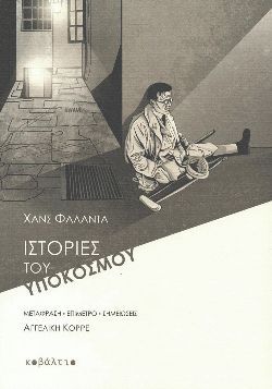 «Ιστορίες του υποκόσμου», Χανς Φάλαντα, μτφ. Αγγελική Κορρέ, εκδόσεις Κοβάλτιο