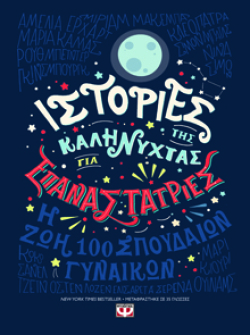 Ιστορίες της καληνύχτας για επαναστάτριες, Έλενα Φαβίλι &amp; Φραντσέσκα Καβάλο, εκδ. Ψυχογιός