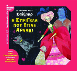 Ο πρώτος μου Σάιξπηρ: Η στρίγκλα που έγινε αρνάκι, διασκευή Λίνα Σωτηροπούλου, εκδ. Μεταίχμιο