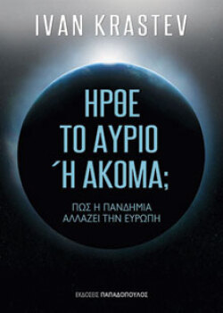 Ivan Krastev, Ήρθε το αύριο ή ακόμα; - Πώς η πανδημία αλλάζει την Ευρώπη, εκδόσεις Παπαδόπουλος