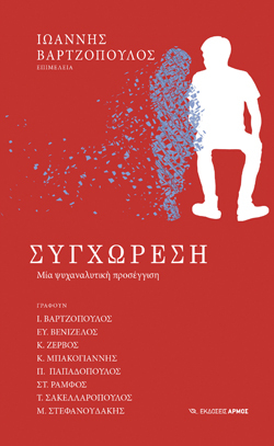 Ι. Βαρτζόπουλος, Ευ. Βενιζέλος, Κ. Ζερβός, Κ. Μπακογιάννης, Π. Παπαδόπουλος, Στ. Ράμφος, Τ. Σακελλαρόπουλος, Μ. Στεφανουδάκης, Συγχώρεση, Επιμέλεια: Ιωάννης Βαρτζόπουλος, Εκδ. Αρμός