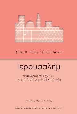 «Ιερουσαλήμ: προκλήσεις του χώρου σε μια διχοτομημένη μητρόπολη» Συγγραφείς: Anne B. Shlay &amp; Gillad Rosen