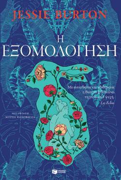 Jessie Burton «Η εξομολόγηση», εκδόσεις Πατάκη