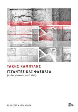 takis kampylis, gigantes kai fasolia, ekdoseis kastanioti