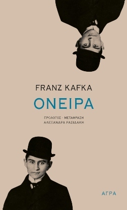 «Όνειρα» Συγγραφέας: Franz Kafka